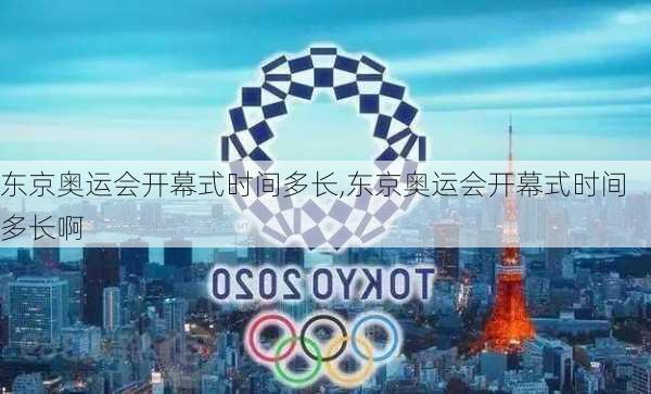 东京奥运会开幕式时间多长,东京奥运会开幕式时间多长啊