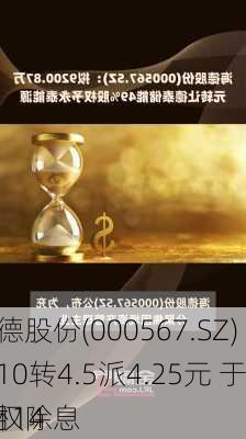 海德股份(000567.SZ)拟10转4.5派4.25元 于6月14
除权除息