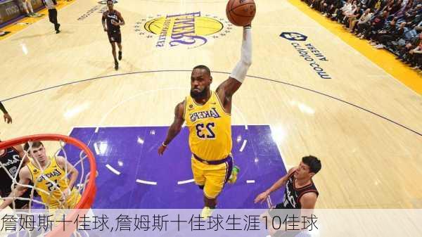 詹姆斯十佳球,詹姆斯十佳球生涯10佳球