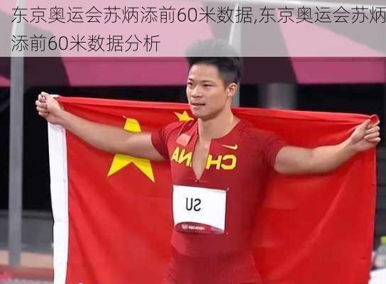 东京奥运会苏炳添前60米数据,东京奥运会苏炳添前60米数据分析