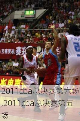 2011cba总决赛第六场,2011cba总决赛第五场