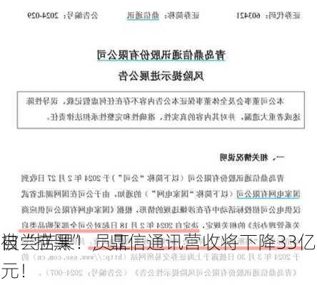 自尝苦果！员工
被“拉黑” ，鼎信通讯营收将下降33亿元！