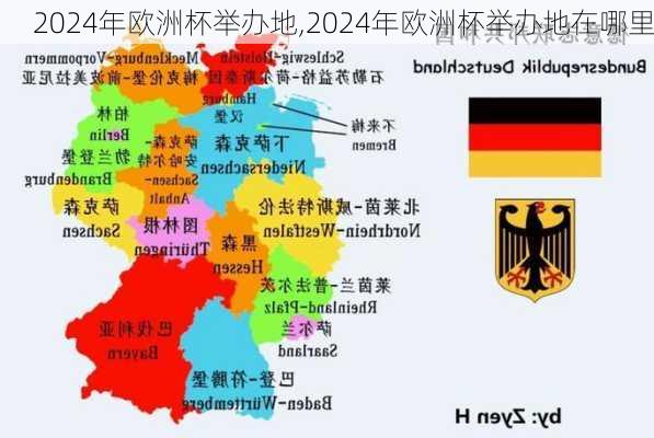 2024年欧洲杯举办地,2024年欧洲杯举办地在哪里