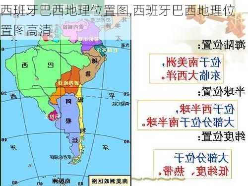 西班牙巴西地理位置图,西班牙巴西地理位置图高清