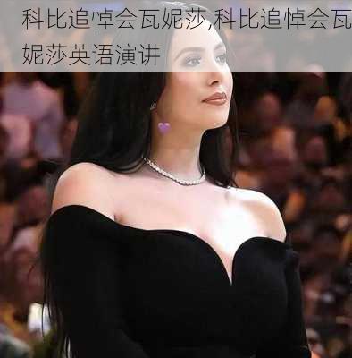 科比追悼会瓦妮莎,科比追悼会瓦妮莎英语演讲