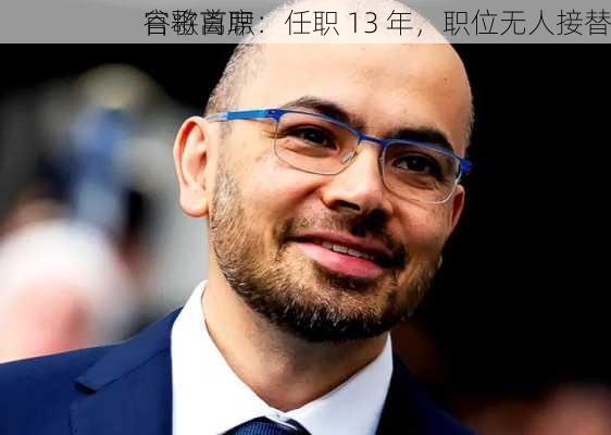 谷歌首席
官将离职：任职 13 年，职位无人接替