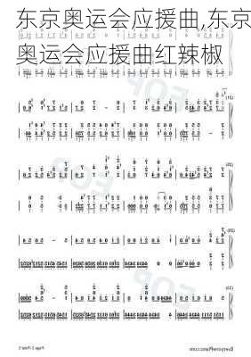 东京奥运会应援曲,东京奥运会应援曲红辣椒