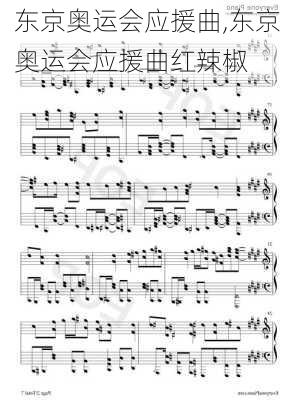 东京奥运会应援曲,东京奥运会应援曲红辣椒