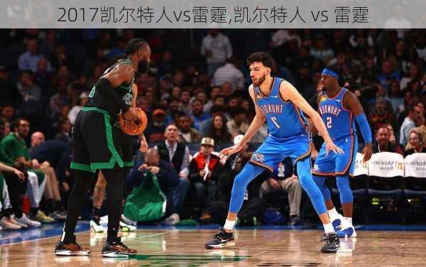 2017凯尔特人vs雷霆,凯尔特人 vs 雷霆