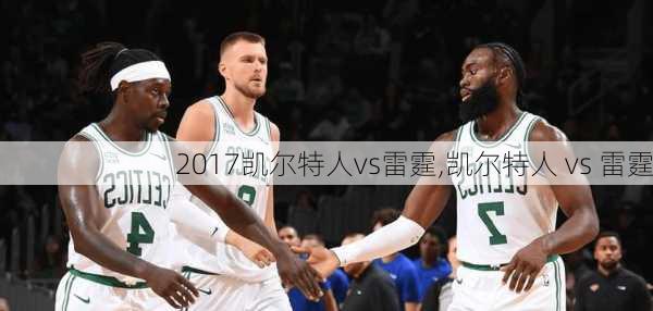 2017凯尔特人vs雷霆,凯尔特人 vs 雷霆