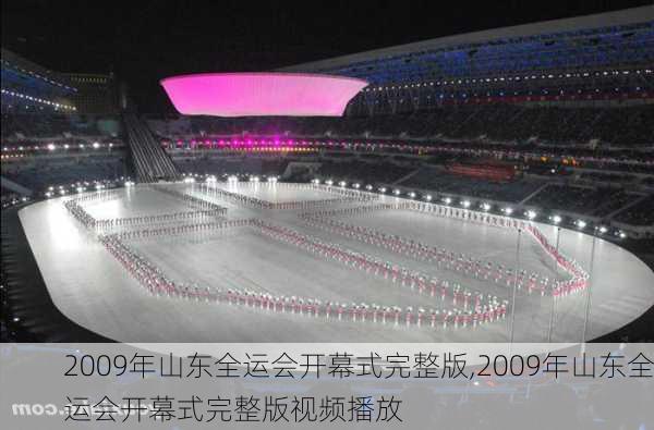 2009年山东全运会开幕式完整版,2009年山东全运会开幕式完整版视频播放