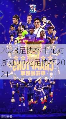 2023足协杯申花对浙江,申花足协杯2021