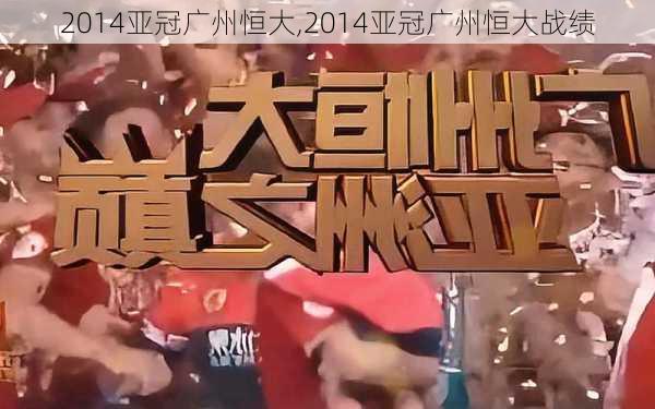 2014亚冠广州恒大,2014亚冠广州恒大战绩