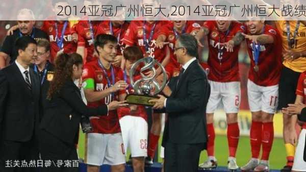 2014亚冠广州恒大,2014亚冠广州恒大战绩