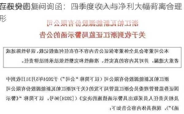 帕瓦股份回复问询函：四季度收入与净利大幅背离合理 
不存在突击
的情形