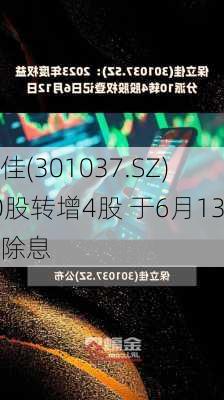 保立佳(301037.SZ)拟10股转增4股 于6月13
除权除息