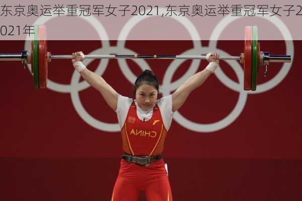 东京奥运举重冠军女子2021,东京奥运举重冠军女子2021年