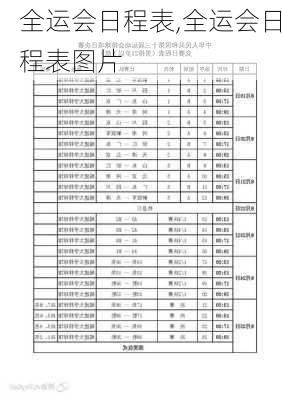 全运会日程表,全运会日程表图片