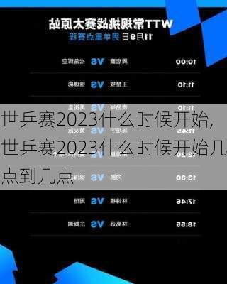 世乒赛2023什么时候开始,世乒赛2023什么时候开始几点到几点