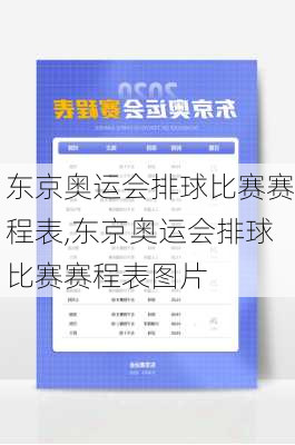 东京奥运会排球比赛赛程表,东京奥运会排球比赛赛程表图片