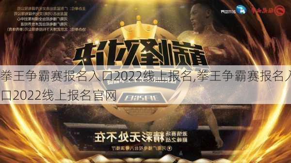 拳王争霸赛报名入口2022线上报名,拳王争霸赛报名入口2022线上报名官网