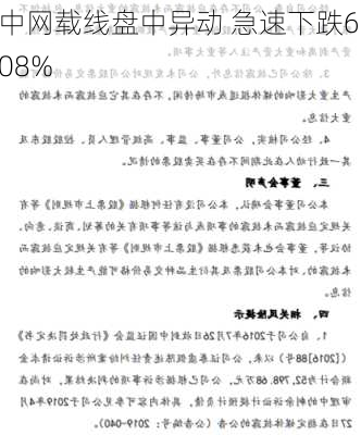 中网载线盘中异动 急速下跌6.08%