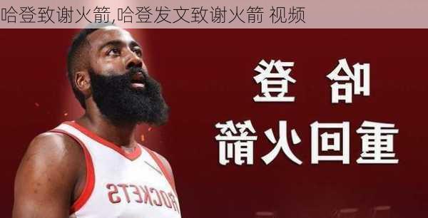 哈登致谢火箭,哈登发文致谢火箭 视频