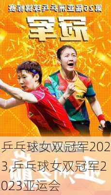 乒乓球女双冠军2023,乒乓球女双冠军2023亚运会