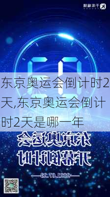 东京奥运会倒计时2天,东京奥运会倒计时2天是哪一年