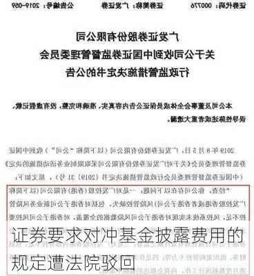 
证券要求对冲基金披露费用的规定遭法院驳回