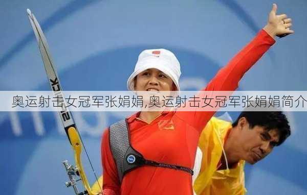 奥运射击女冠军张娟娟,奥运射击女冠军张娟娟简介