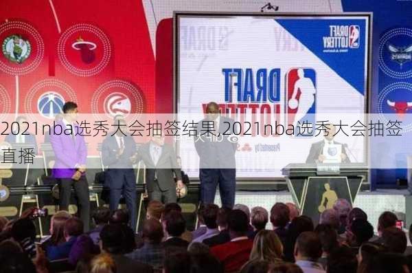 2021nba选秀大会抽签结果,2021nba选秀大会抽签直播