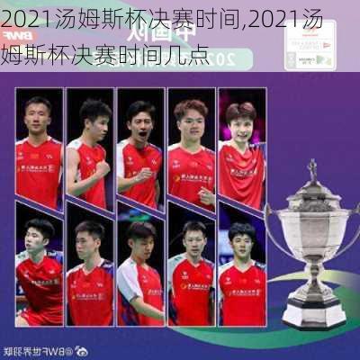 2021汤姆斯杯决赛时间,2021汤姆斯杯决赛时间几点