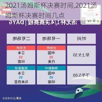 2021汤姆斯杯决赛时间,2021汤姆斯杯决赛时间几点