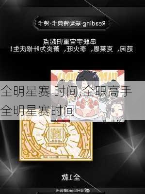 全明星赛 时间,全职高手全明星赛时间