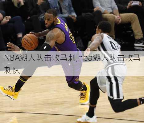 NBA湖人队击败马刺,nba湖人队击败马刺队