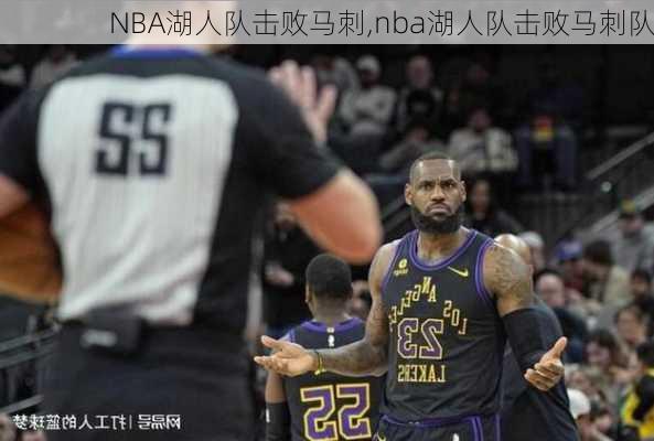 NBA湖人队击败马刺,nba湖人队击败马刺队