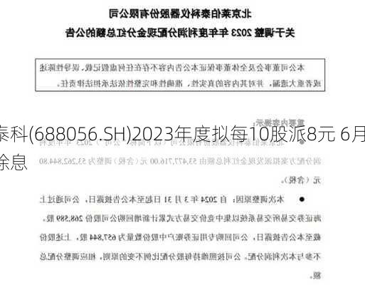 莱伯泰科(688056.SH)2023年度拟每10股派8元 6月14
除权除息