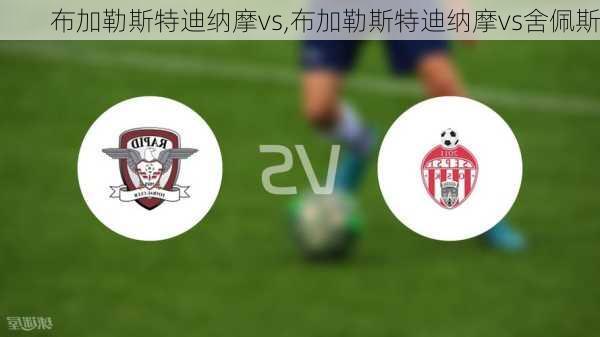 布加勒斯特迪纳摩vs,布加勒斯特迪纳摩vs舍佩斯