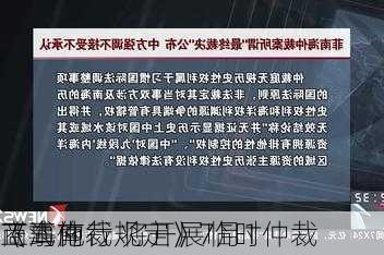 《海南
商事仲裁规定》7月1
正式施行 将开展临时仲裁