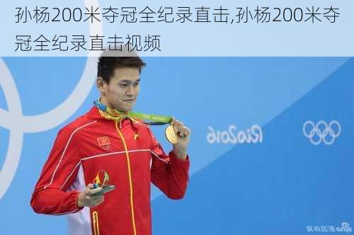 孙杨200米夺冠全纪录直击,孙杨200米夺冠全纪录直击视频