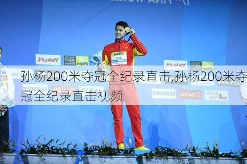 孙杨200米夺冠全纪录直击,孙杨200米夺冠全纪录直击视频