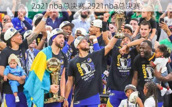 2o21nba总决赛,2921nba总决赛