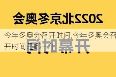 今年冬奥会召开时间,今年冬奥会召开时间是哪一年