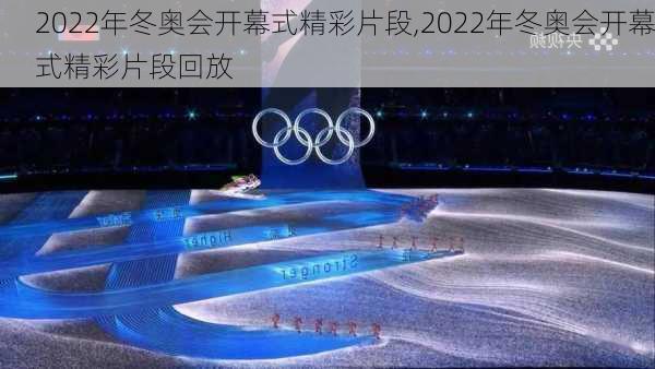 2022年冬奥会开幕式精彩片段,2022年冬奥会开幕式精彩片段回放