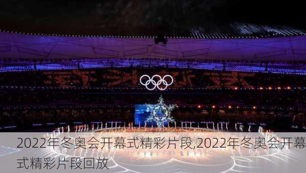 2022年冬奥会开幕式精彩片段,2022年冬奥会开幕式精彩片段回放