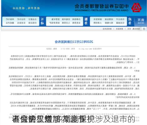 证监会：短期内退市
不会明显增加 高度重视涉及退市的
者保护工作 多渠道保护
者合法权益