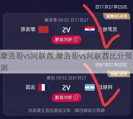 摩洛哥vs阿联酋,摩洛哥vs阿联酋比分预测