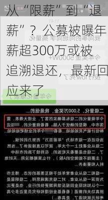 从“限薪”到“退薪”？公募被曝年薪超300万或被追溯退还，最新回应来了