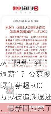 从“限薪”到“退薪”？公募被曝年薪超300万或被追溯退还，最新回应来了